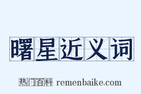 曙星近义词是什么意思的图片